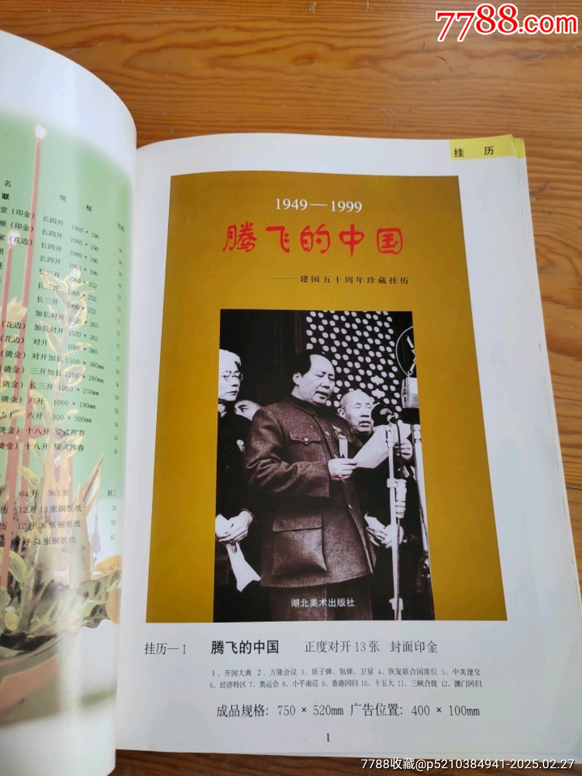 湖北掛歷年畫，一本，2025年，2月27號(hào)上，_價(jià)格18元【新寶寶】_第3張_7788收藏__收藏?zé)峋€