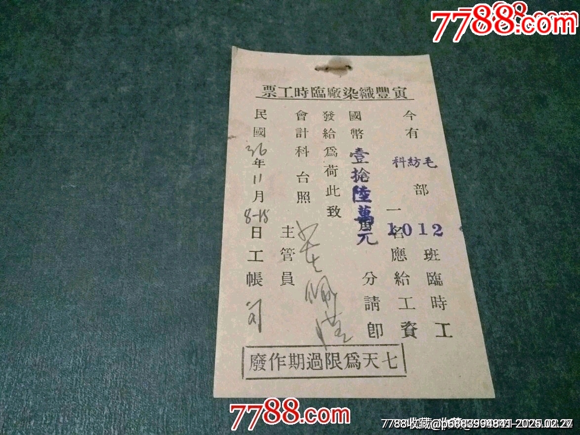 民國36年——寅豐織染廠臨時工票（稀見）_價格50元_第1張_7788收藏__收藏?zé)峋€