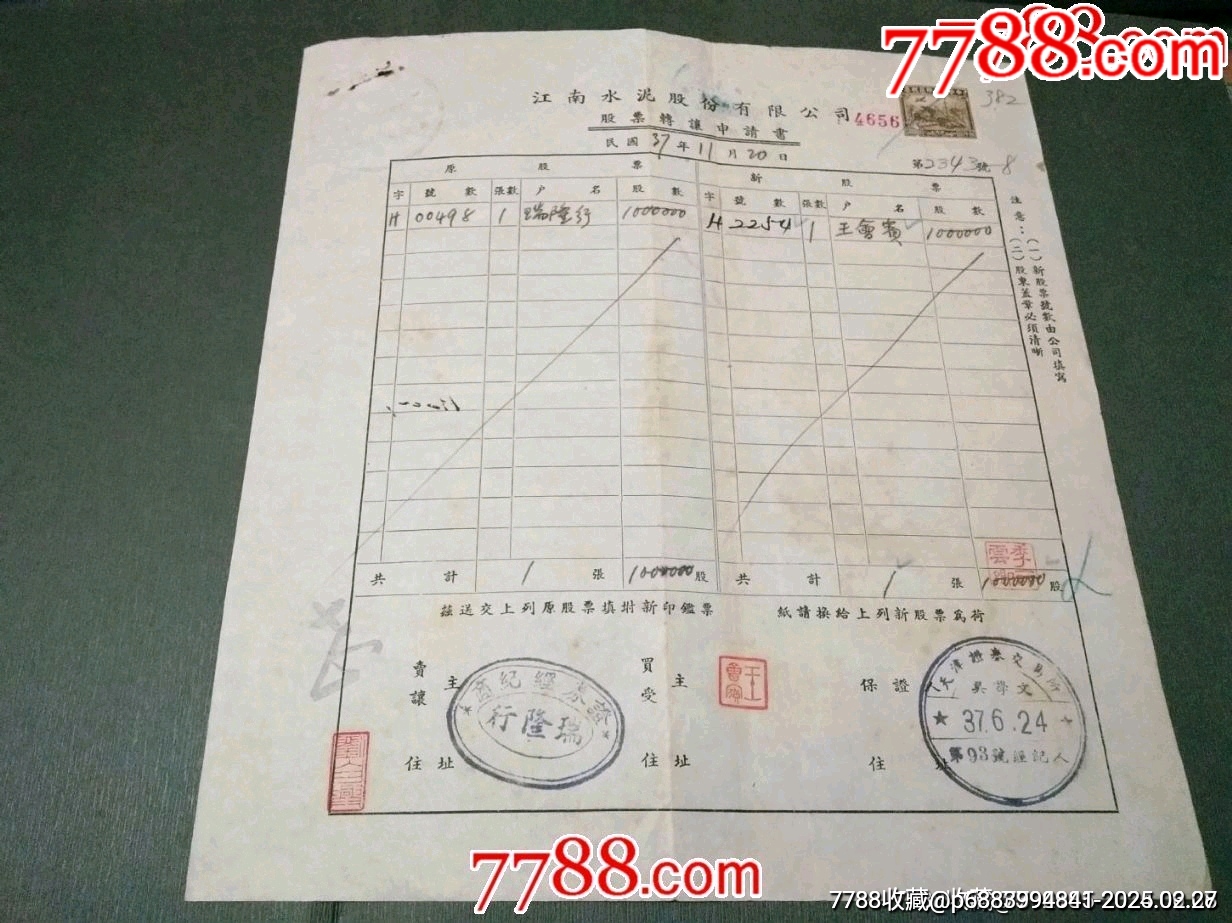 民國38年【江南水泥股份有限公司，股票轉(zhuǎn)讓申請書】_價格60元_第1張_7788收藏__收藏?zé)峋€