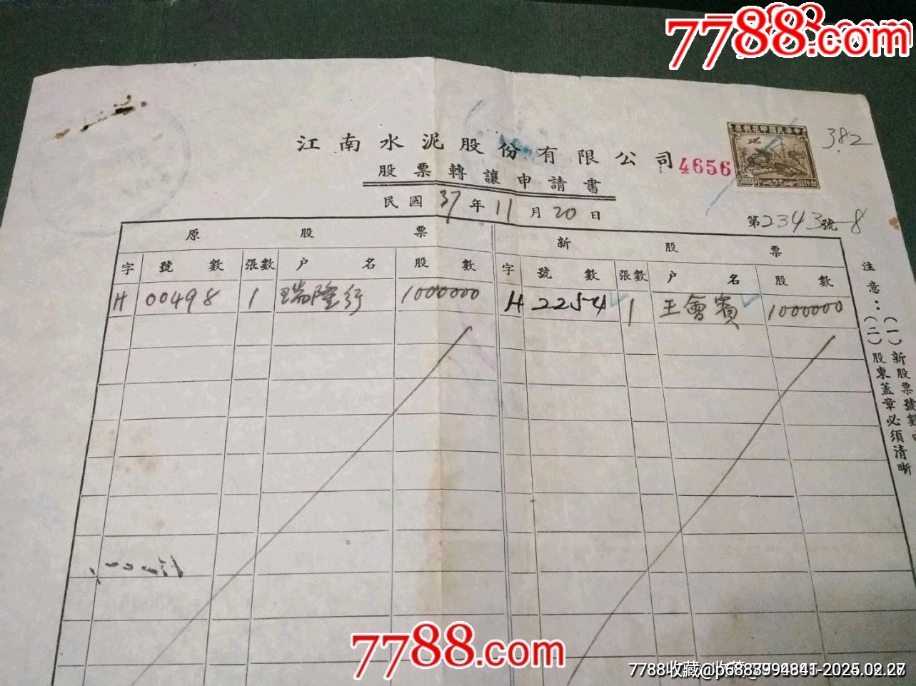 民國38年【江南水泥股份有限公司，股票轉(zhuǎn)讓申請書】_價格60元_第2張_7788收藏__收藏?zé)峋€