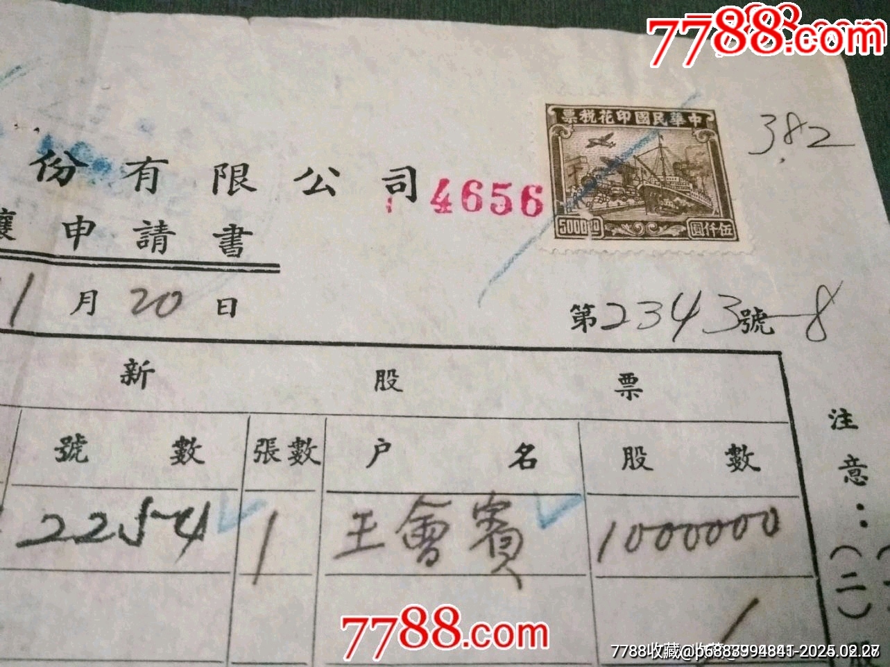 民國38年【江南水泥股份有限公司，股票轉(zhuǎn)讓申請書】_價格60元_第3張_7788收藏__收藏?zé)峋€