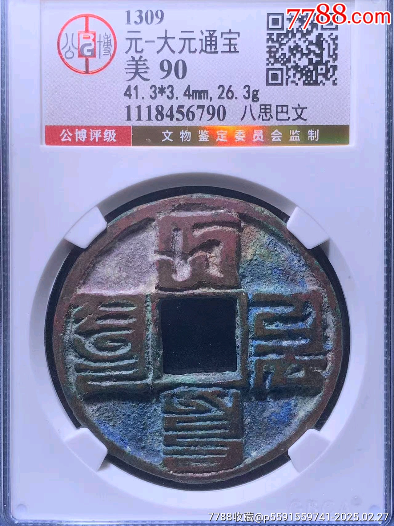 大元通寶 八思巴文 大元通寶八思巴文 M24092813 大元通宝八思巴文，北京公博90分-古币-7788红宝书