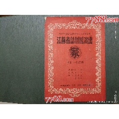 1954年江蘇省話劇團(tuán)演出——四幕八場話劇《家》_風(fēng)雅書亭