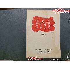 55年上海長江劇場《劉蓮英》等節(jié)目單_風(fēng)雅書亭