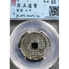 雍正通宝-雍正通宝-7788红宝书