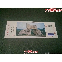 蕭甬鐵路余姚站臺票一河姆渡遺址_風(fēng)雅書亭