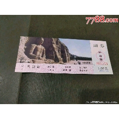 北局代縣站站臺票（原平車務(wù)段）-云崗石窟—少見！_風(fēng)雅書亭