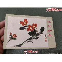 60年代恭賀新禧_風(fēng)雅書亭