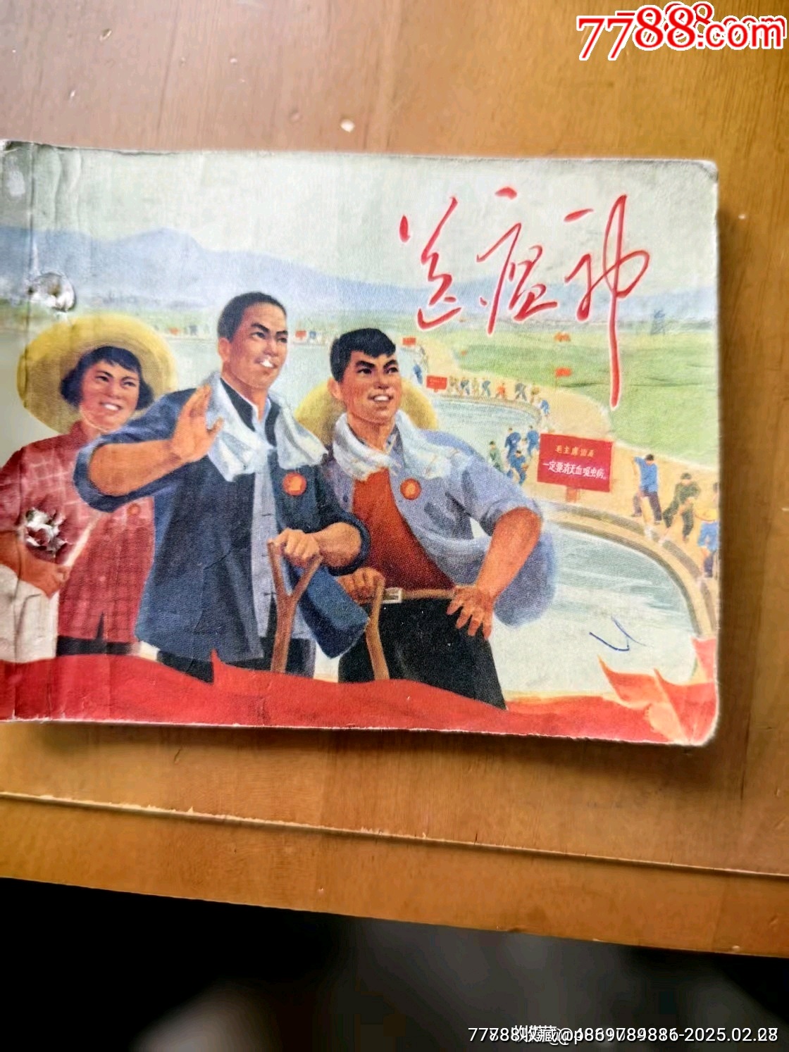 送瘟神_连环画_悠然堂【7788收藏__收藏热线】