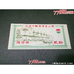 69年北京市新匯百貨公司提貨券_風(fēng)雅書亭