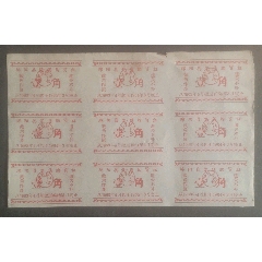綿陽縣獎售購貨證壹角九連張(se105387157)_安居收藏店