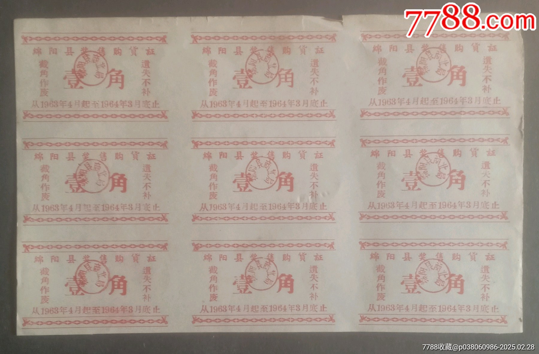 綿陽縣獎售購貨證壹角九連張_價格20元【安居收藏店】_第1張_7788收藏__收藏熱線