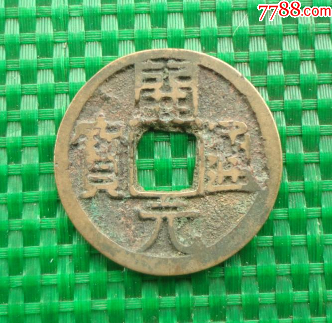 開元通宝 背上月 中国古銭 伝世異元 希少 【公式通販】