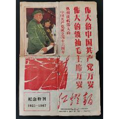 紅燈報(bào)紀(jì)念特刊1921-1967（1-4版）(se105389111)_老磁場(chǎng)的小店