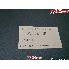 1988年杭州市抗災(zāi)自救募捐紀(jì)念券（稀見(jiàn)）_風(fēng)雅書(shū)亭