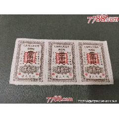 54年上海市人民政府商業(yè)局購布券（特）三聯(lián)_風(fēng)雅書亭