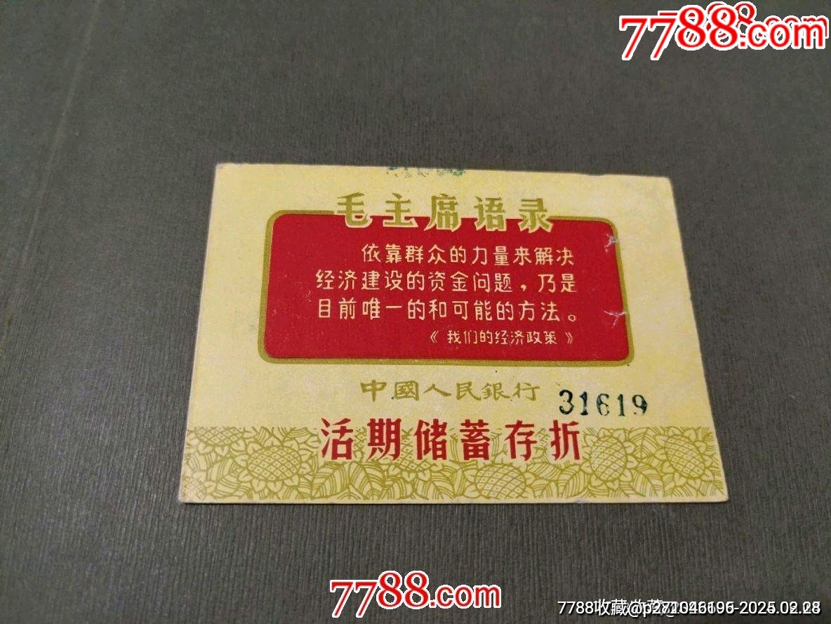 文*帶語錄——存折_價格8元_第1張_7788收藏__收藏?zé)峋€