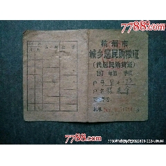 70年代杭州市城鄉(xiāng)居民購物證_風(fēng)雅書亭