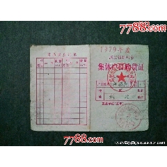 79年度杭州市集體戶口購貨證_風(fēng)雅書亭