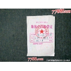 七十年代杭州市集體戶口購貨證_風(fēng)雅書亭