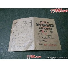 杭州市城鄉(xiāng)居民購糧證_風(fēng)雅書亭