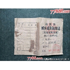 杭州市城鄉(xiāng)居民購糧證_風(fēng)雅書亭
