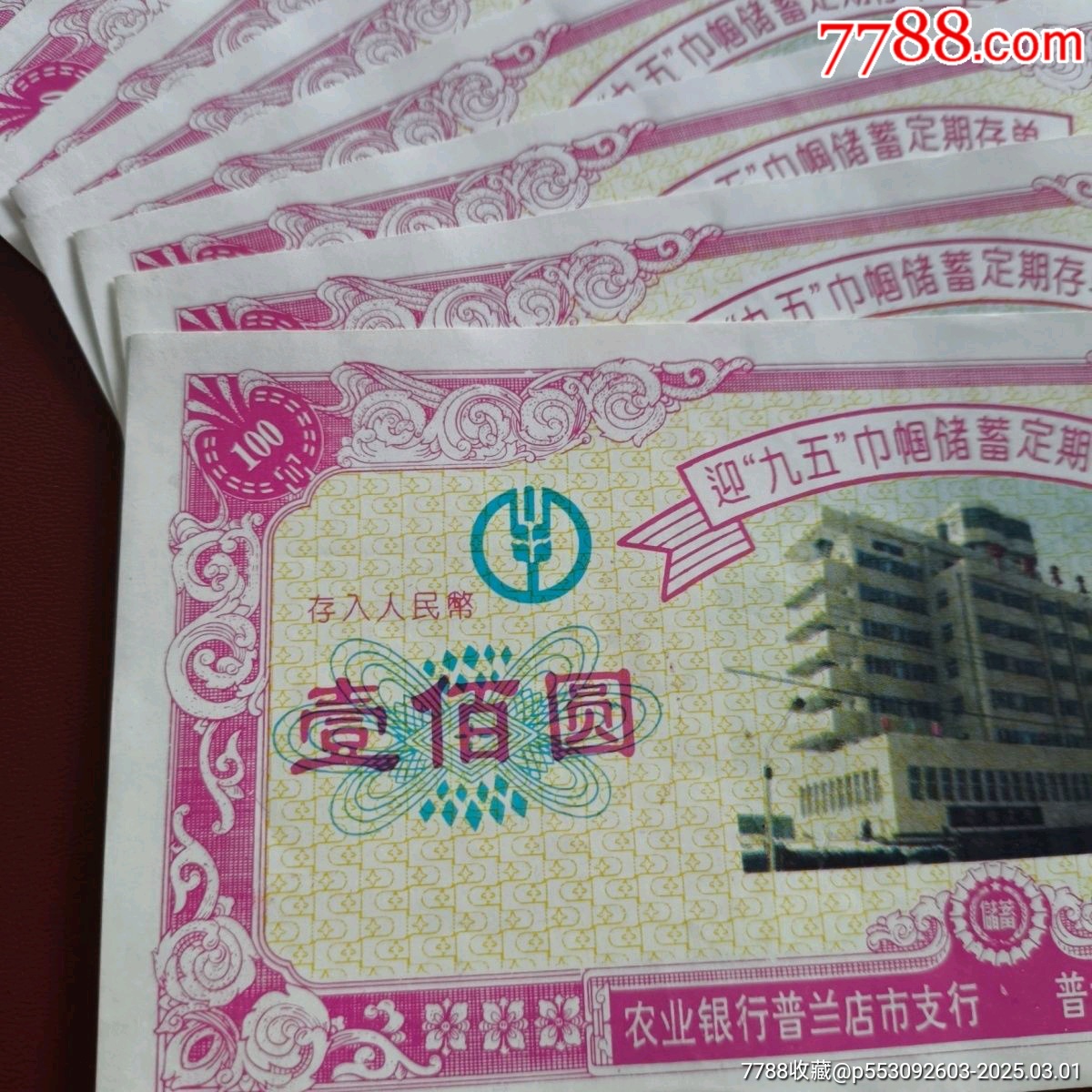 1994年农业银行辽宁普兰店市迎“九五”巾帼储蓄定期存单，一张20不包邮_存单/存折_第3张_7788相机收藏
