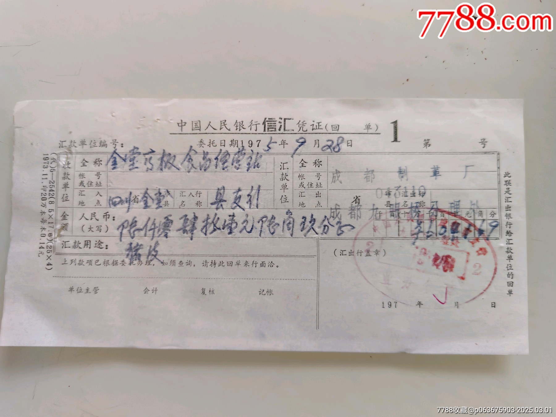 中国人民银行信汇凭证（今金堂高板食品经营站）_支票_第1张_7788期刊网