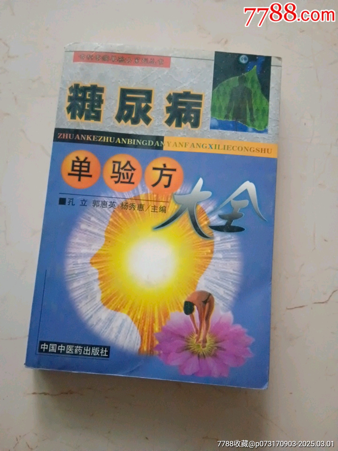 糖尿病单验方-医书/药书-7788红宝书