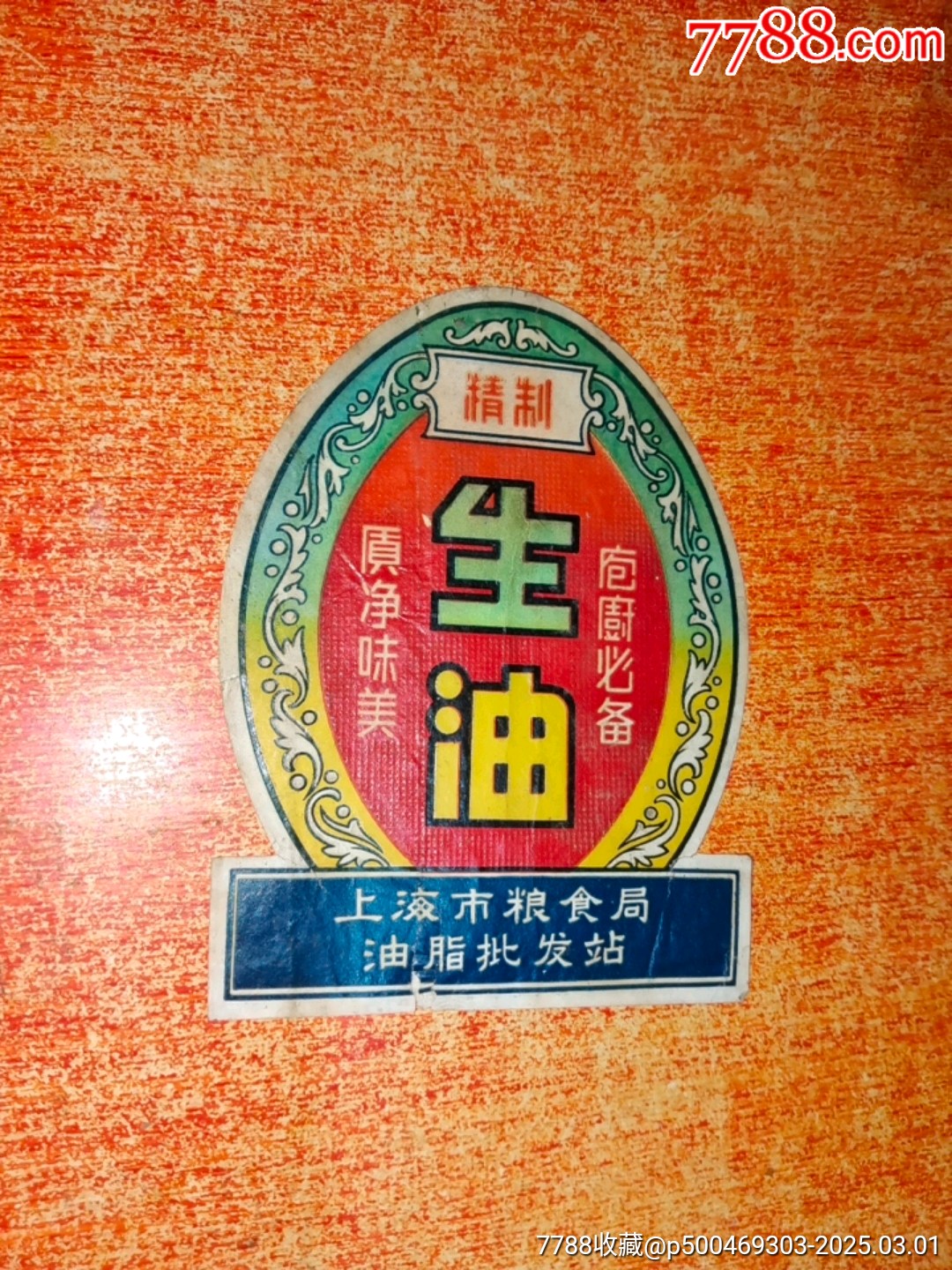 精制生油-价格:80元-se105414469-其它食品标-零售-7788收藏__收藏热线