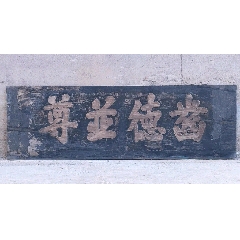 古玩舊藏老木匾舊德並尊木牌匾_雷雷的店