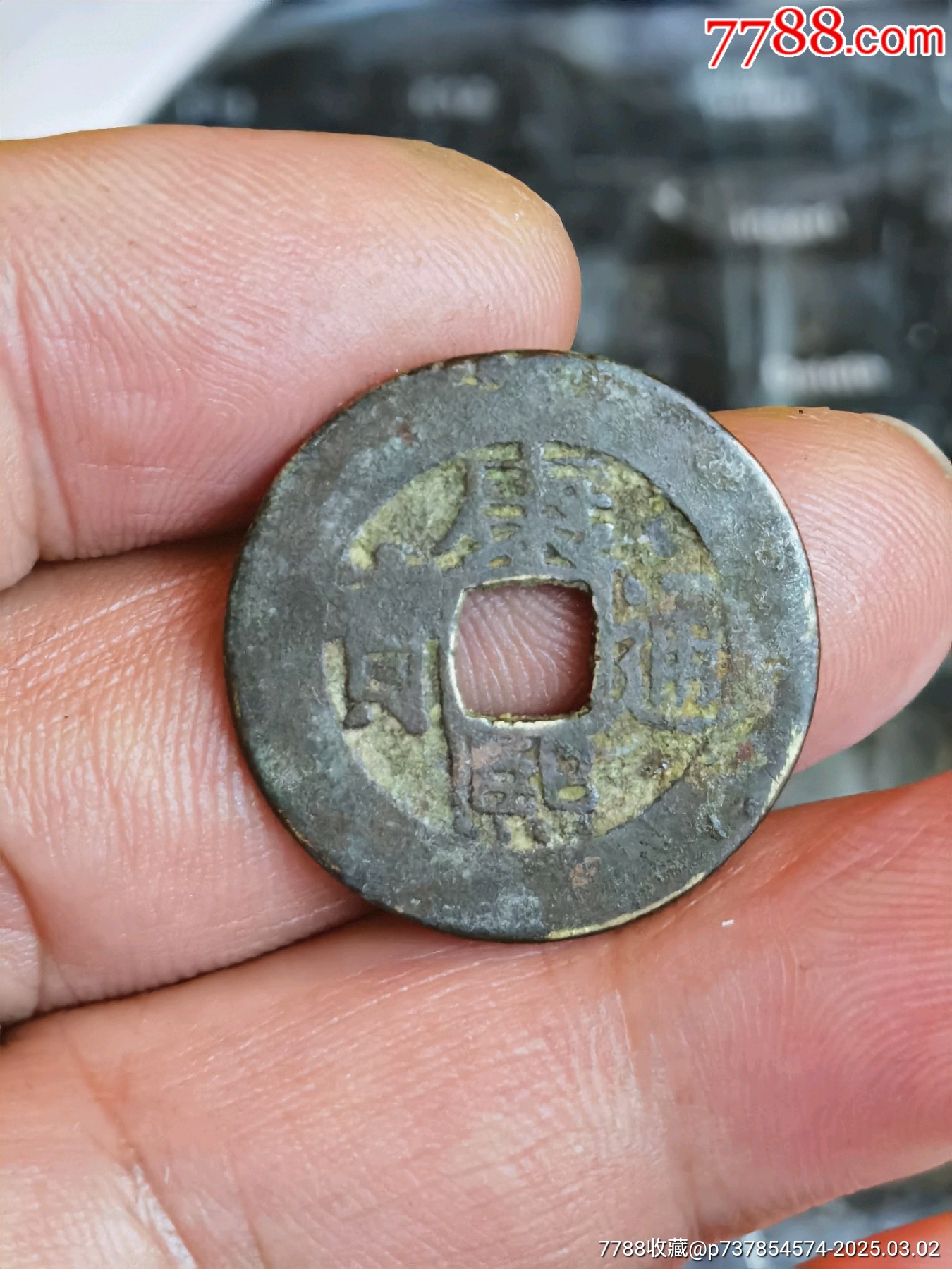 康熙通宝宽缘罗汉式-价格:58元-se105420835-古币-零售-7788收藏__收藏热线