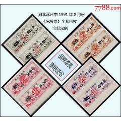 河北涿州市1991年8月份《細(xì)糧票》全套四枚，全部雙聯(lián)：（25-26）。
