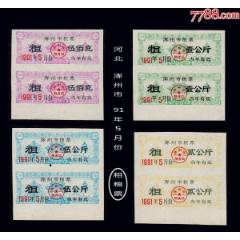 河北省涿州市1991年5月份《粗糧票》全套四枚，全部雙聯(lián)：（25-26）。