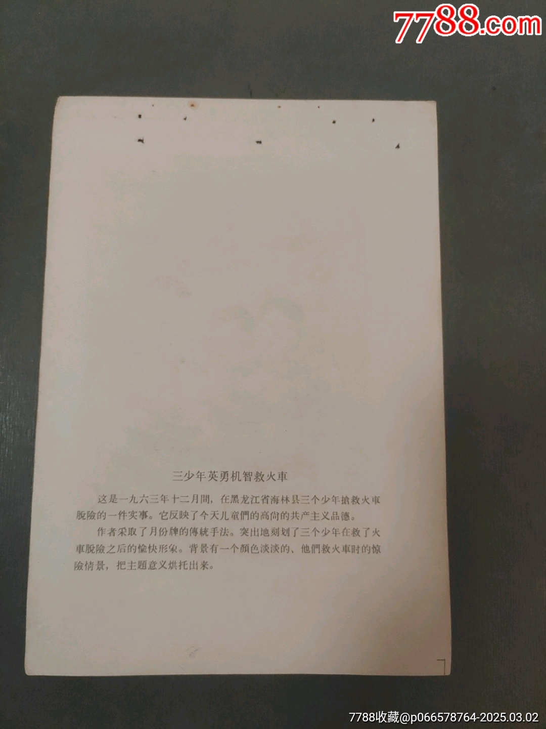 三少年英雄機(jī)智救火車——李慕白作_價(jià)格50元_第3張_7788收藏__收藏?zé)峋€
