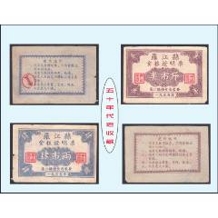 四川羅江縣1955年《糧食證明票》兩枚合計(jì)價(jià)：品相漂亮（103-104）