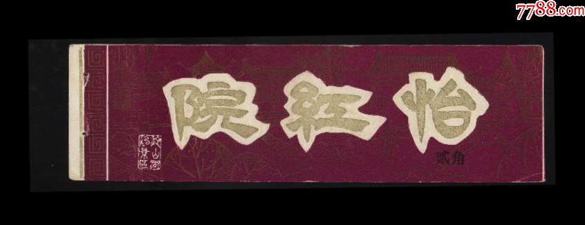 怡红院_旅游景点门票_第1张_7788铜器收藏