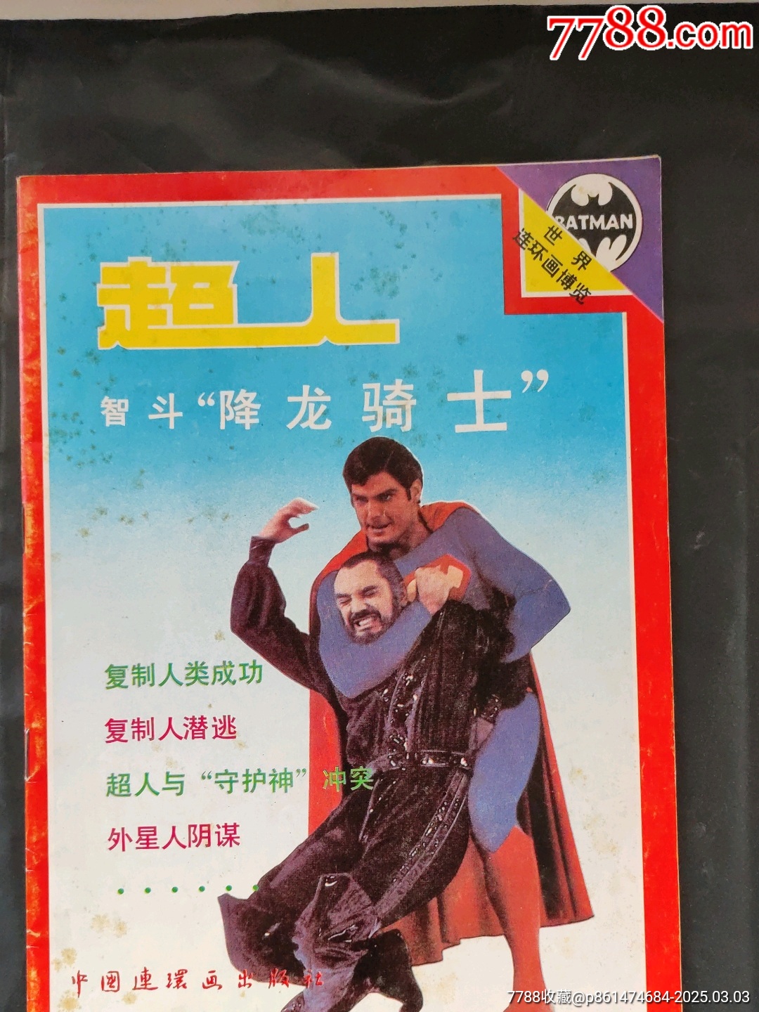 超人智斗“降龍騎士”_價格180元【大可堂書店】_第1張_7788收藏__收藏熱線