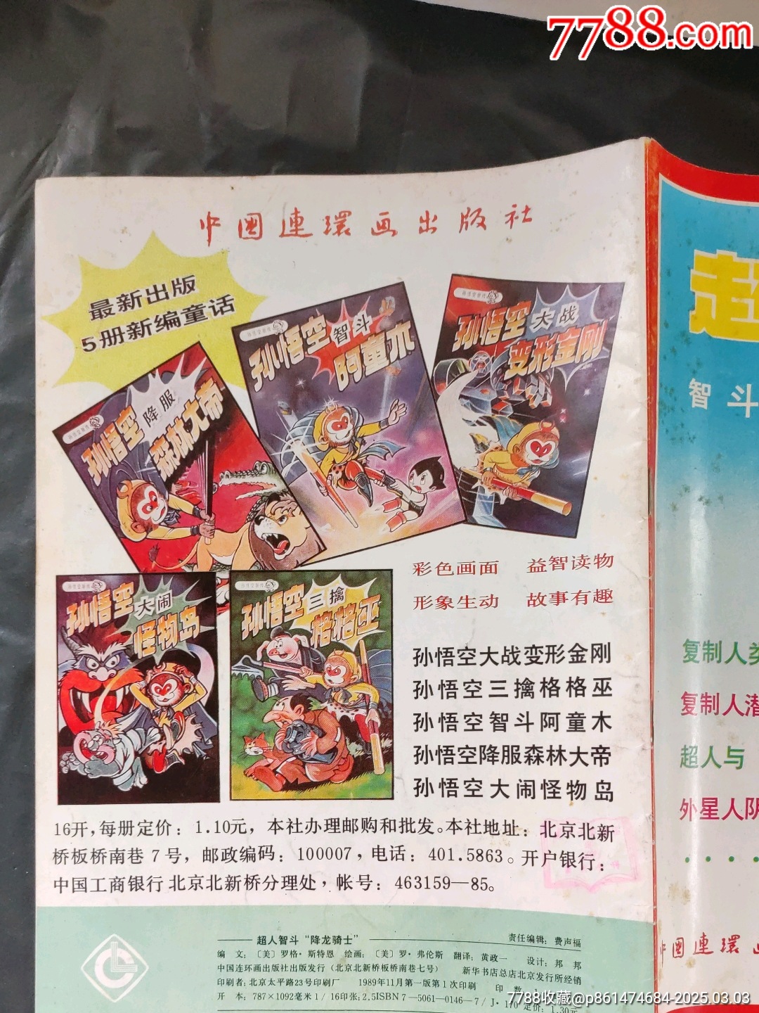 超人智斗“降龍騎士”_價格180元【大可堂書店】_第2張_7788收藏__收藏熱線