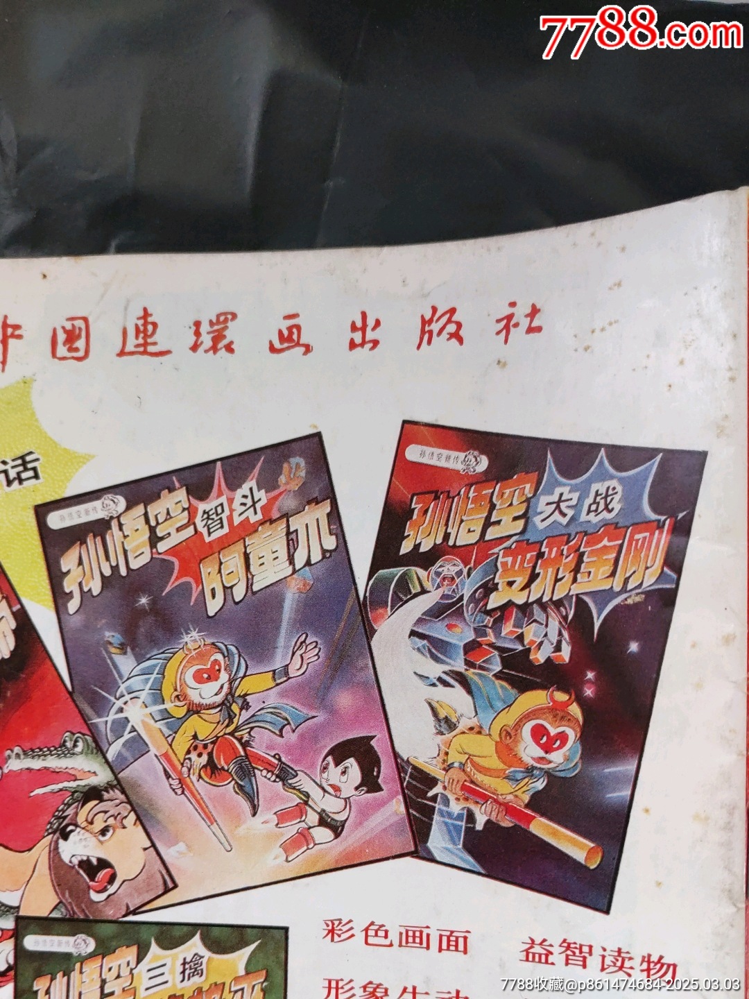 超人智斗“降龍騎士”_價格180元【大可堂書店】_第6張_7788收藏__收藏熱線