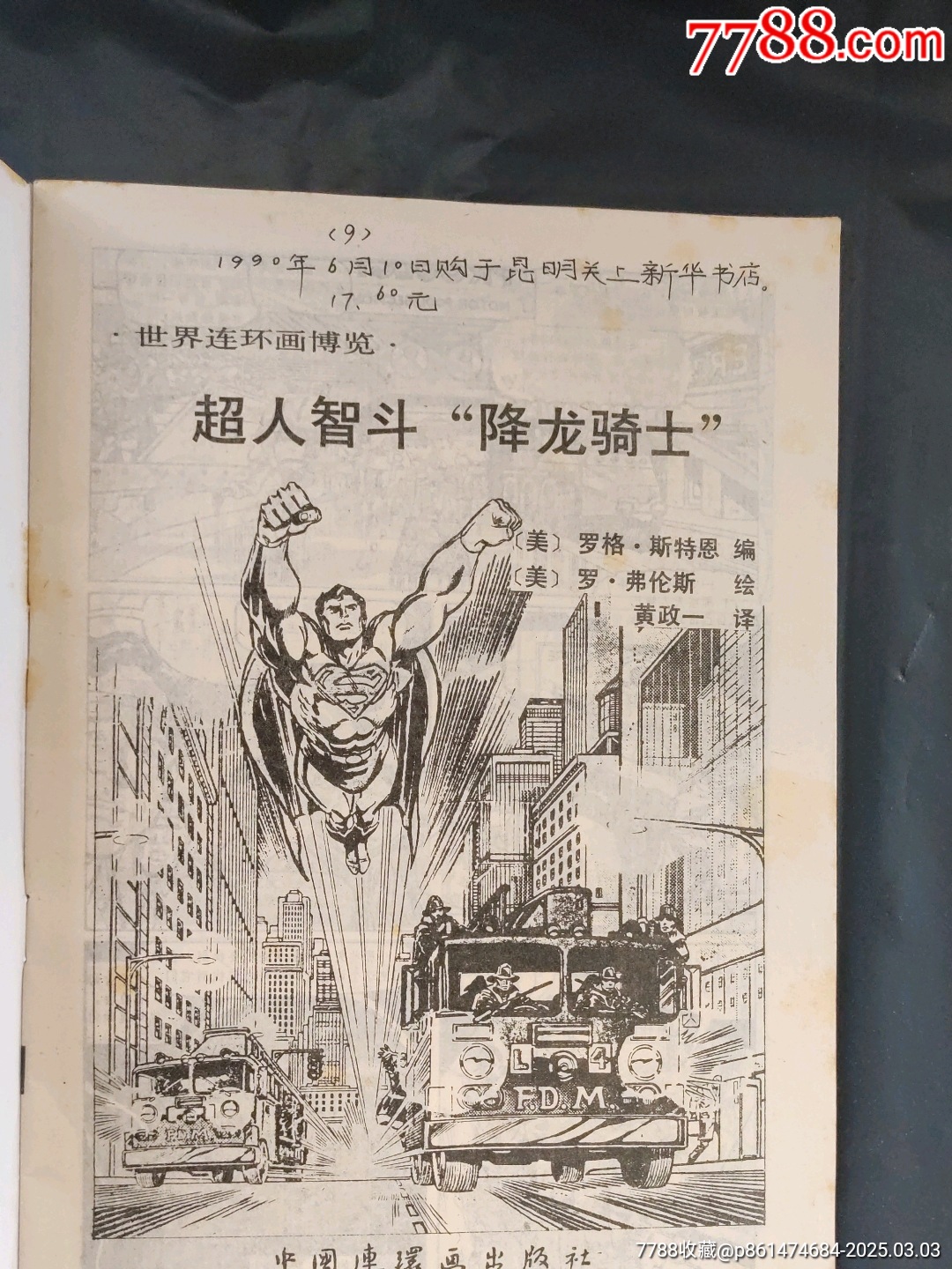 超人智斗“降龍騎士”_價格180元【大可堂書店】_第8張_7788收藏__收藏熱線