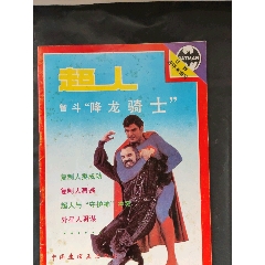 超人智斗“降龍騎士”(se105433898)_大可堂書店