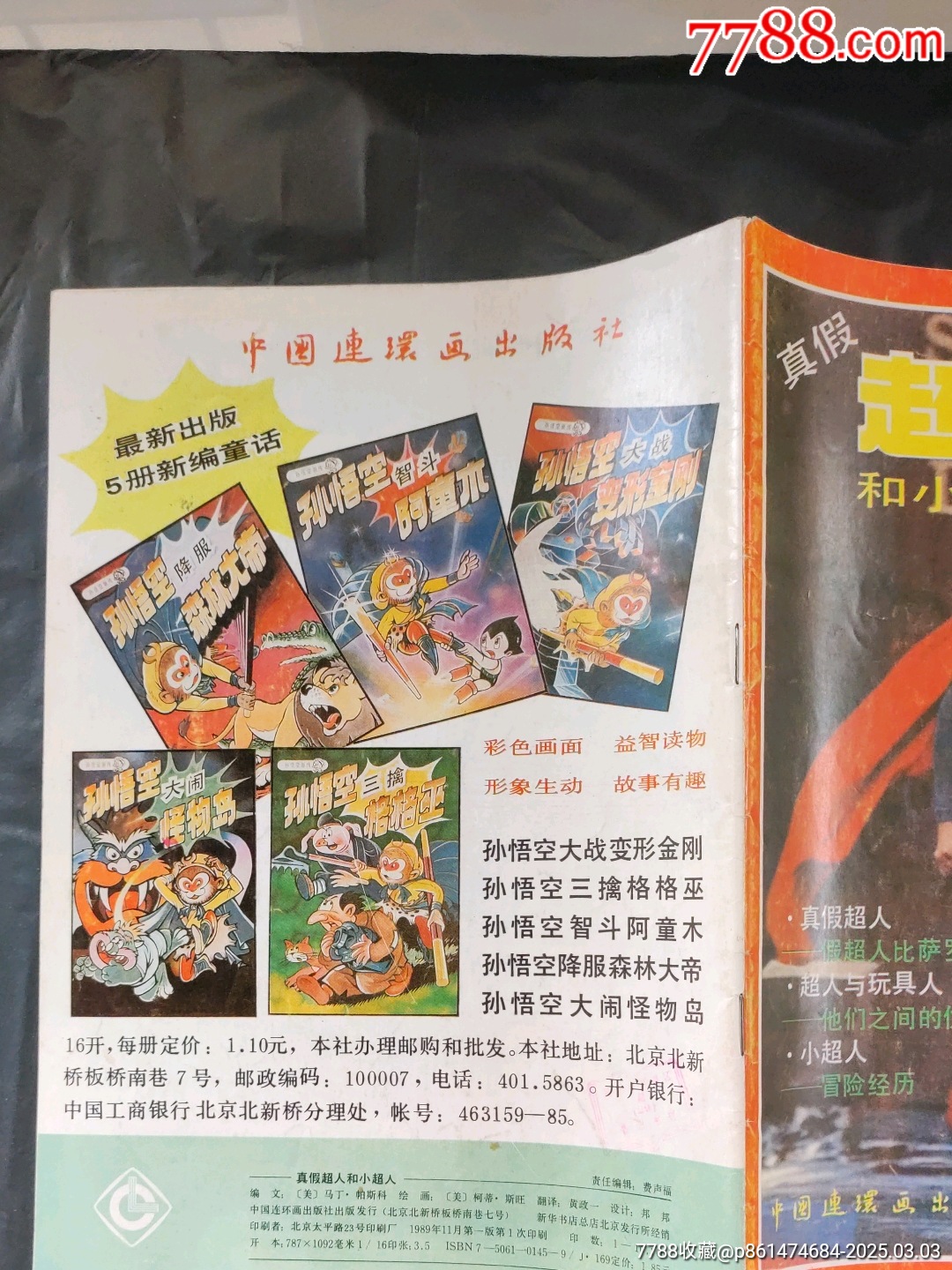 真假超人和小超人_價格200元【大可堂書店】_第2張_7788收藏__收藏?zé)峋€