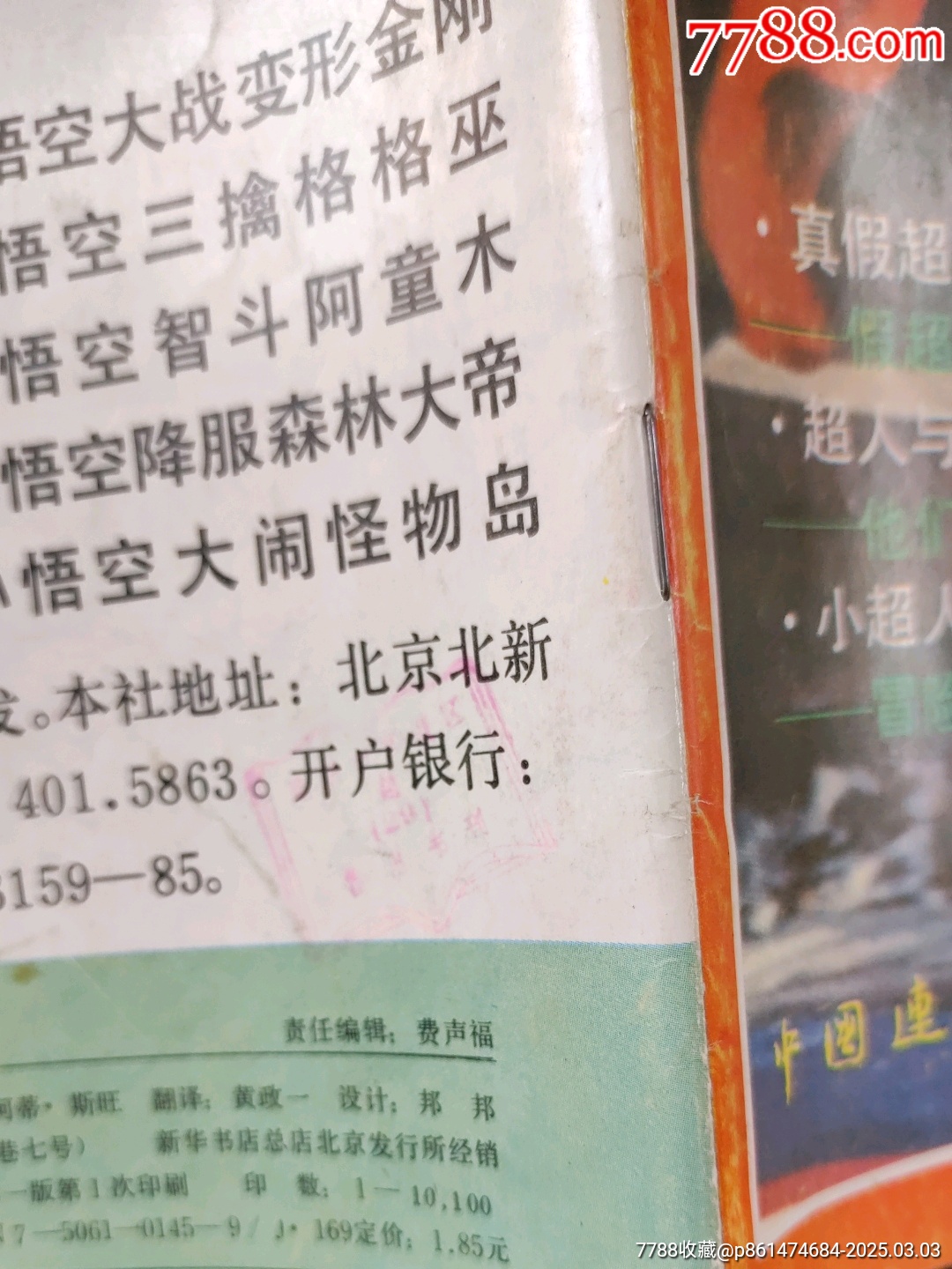 真假超人和小超人_價格200元【大可堂書店】_第4張_7788收藏__收藏?zé)峋€