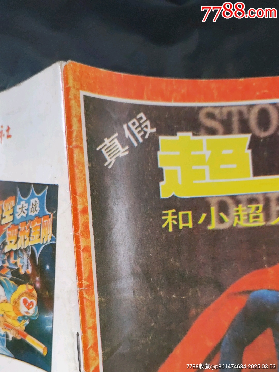 真假超人和小超人_價格200元【大可堂書店】_第5張_7788收藏__收藏?zé)峋€