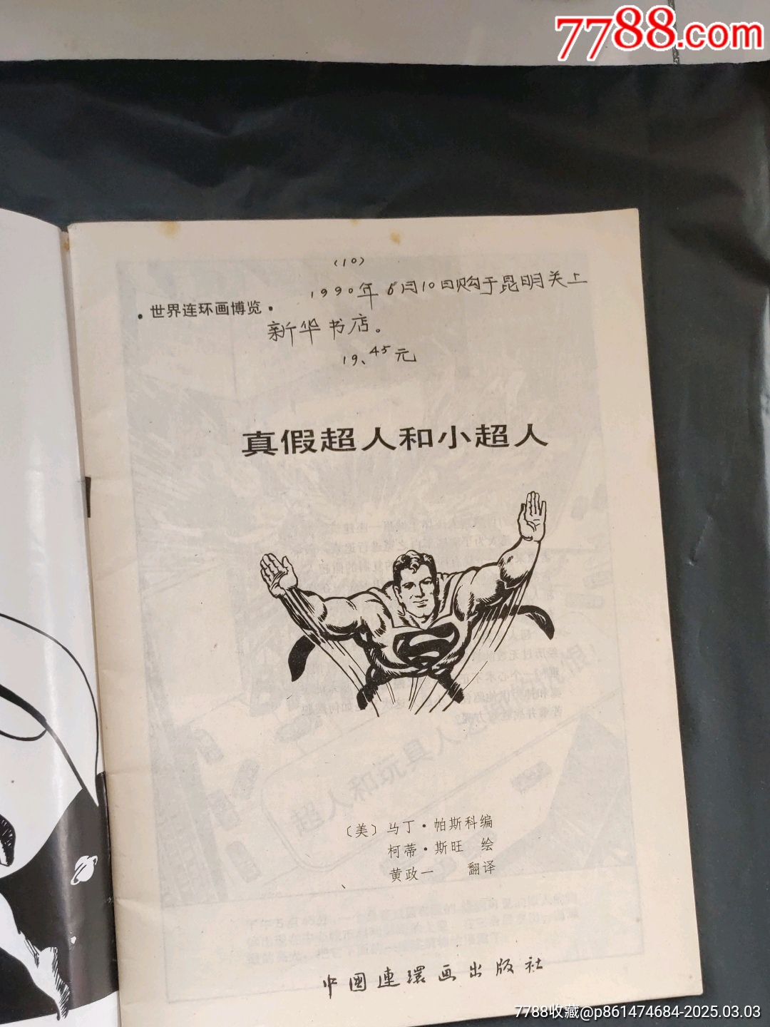 真假超人和小超人_價格200元【大可堂書店】_第7張_7788收藏__收藏?zé)峋€