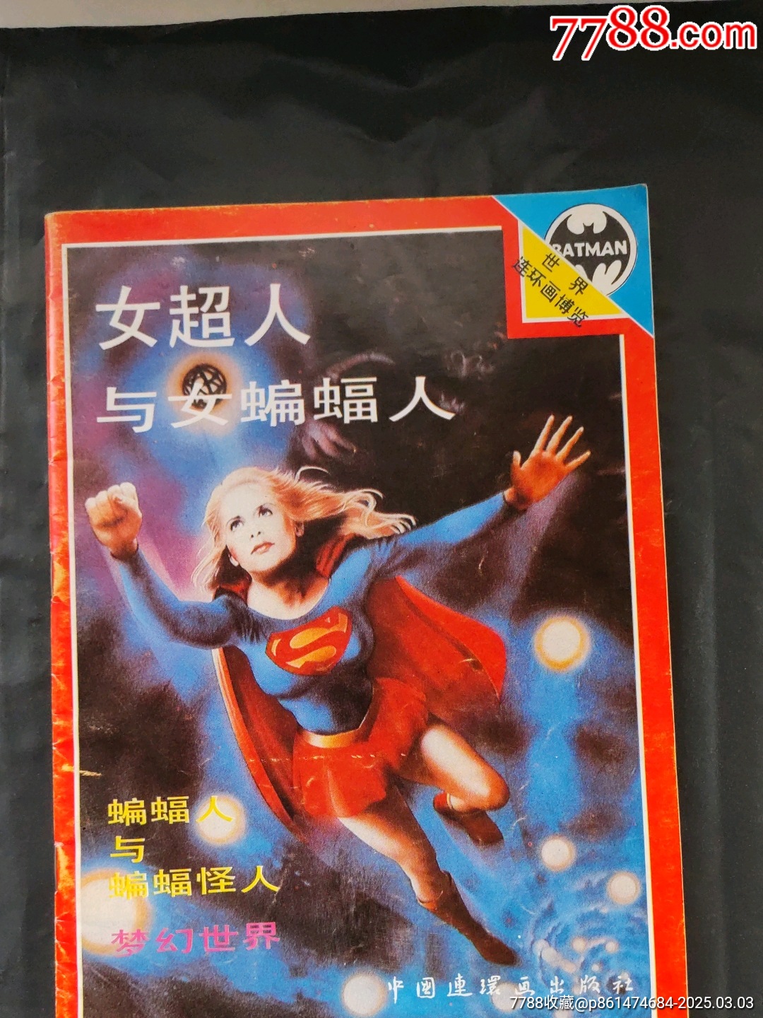 女超人與女蝙蝠人_價(jià)格500元【大可堂書店】_第1張_7788收藏__收藏?zé)峋€
