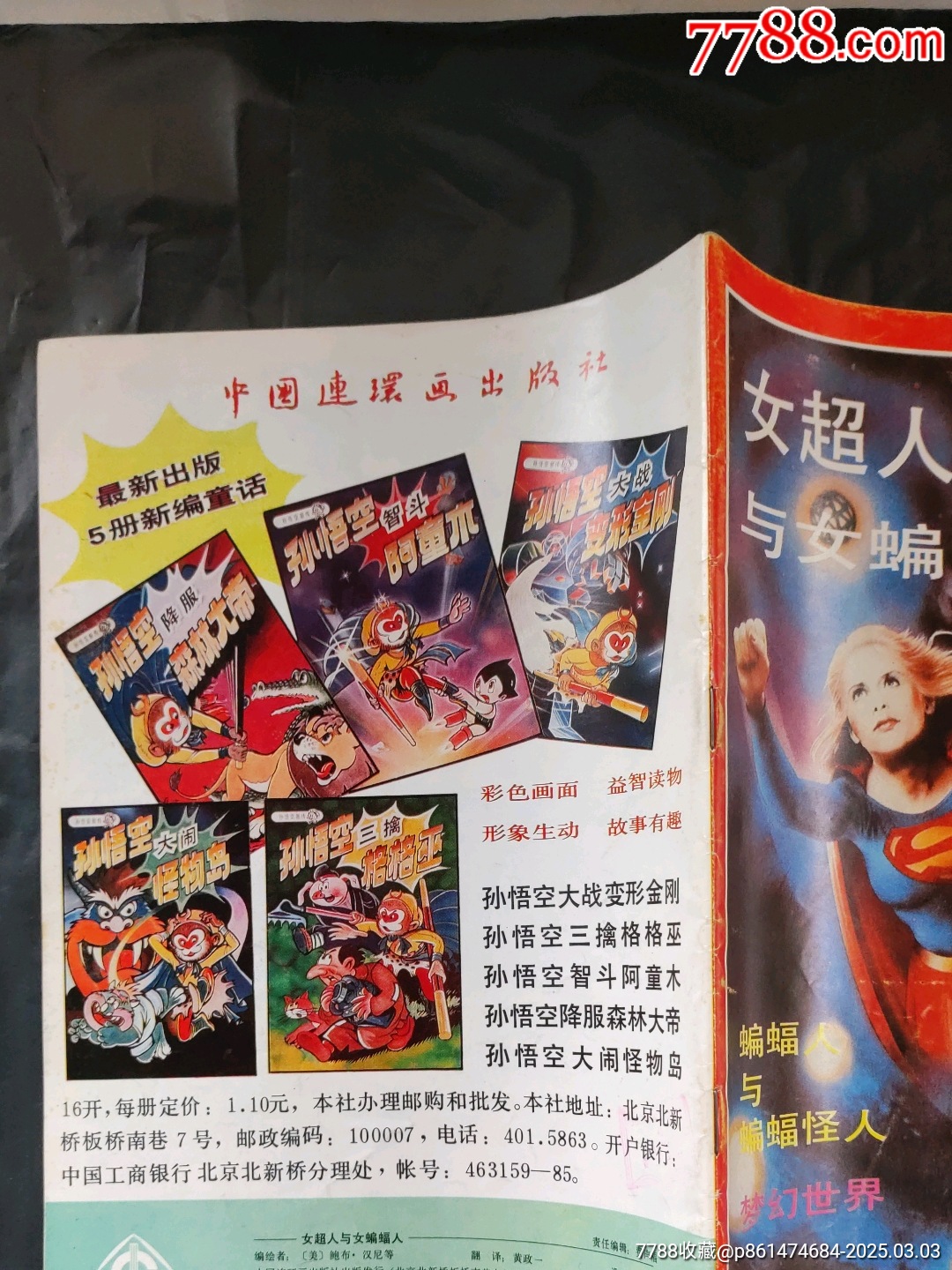 女超人與女蝙蝠人_價(jià)格500元【大可堂書店】_第2張_7788收藏__收藏?zé)峋€