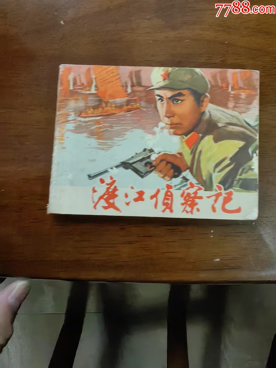 渡江侦察记-_连环画_悠然堂【7788收藏__收藏热线】