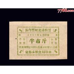 河北省望都縣1962年4月份《流動(dòng)糧票--半市斤》：品相漂亮（19-20）。